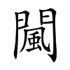 闏