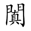 闐