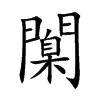 闑