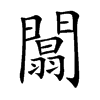 闒
