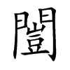 闓