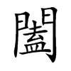 闔