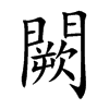 闕