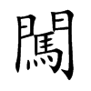 闖