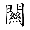 闗