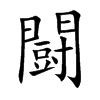 闘