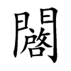闙