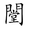 闛