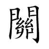 關