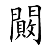 闝