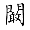 闞