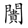 闠