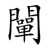 闡
