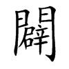 闢