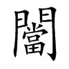 闣