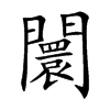 闤