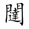 闥