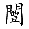 闦