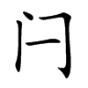 闩