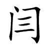 闫