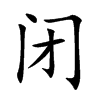闭