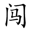 闯