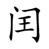 闰