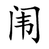 闱