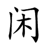 闲