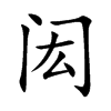 闳