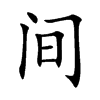 间