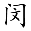 闵