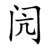 闶