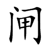 闸