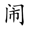 闹