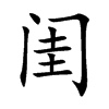 闺