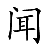 闻