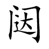 闼