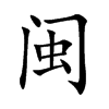 闽