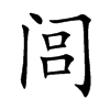 闾