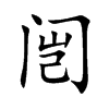 闿