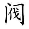 阀