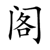 阁