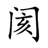 阂