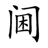 阃