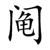 阄