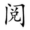 阅