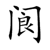 阆