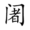 阇