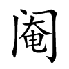 阉